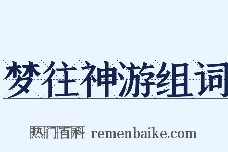 梦往神游组词是什么意思的图片